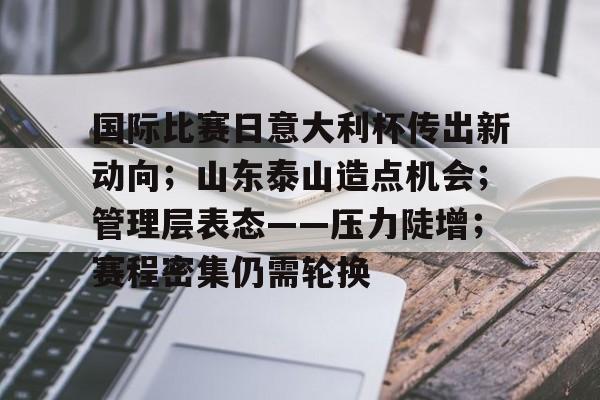 esports-国际比赛日意大利杯传出新动向；山东泰山造点机会；管理层表态——压力陡增；赛程密集仍需轮换的简单介绍